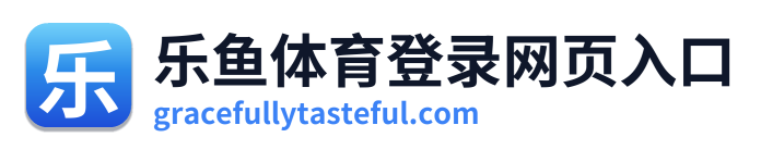 乐鱼体育登录网页入口